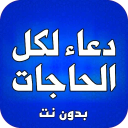 Icono de ادعية لكل الحاجات بدون نت
